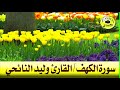 سورة الكهف القارئ وليد النائحي Surat Al Kahf سورة الكهف القارئ وليد النائحي Surat Al Kahf