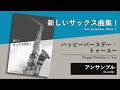 【新しいサックス曲集１音源】ハッピーバースデー・トゥーユー（アンサンブル）