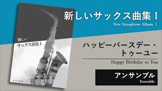【新しいサックス曲集１音源】ハッピーバースデー・トゥーユー（アンサンブル）