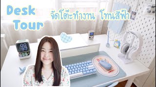 Desk Tour จัดโต๊ทำงาน จัดโต๊ะคอม โทนสีฟ้า | รีวิว แผ่นรองเมาส์ ราคาถูก 79 บาท | สกัวดิส ikea | RK61