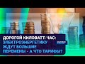 ДОРОГОЙ КИЛОВАТТ-ЧАС: ЭЛЕКТРОЭНЕРГЕТИКУ ЖДУТ БОЛЬШИЕ ПЕРЕМЕНЫ - А ЧТО ТАРИФЫ? | Время говорить