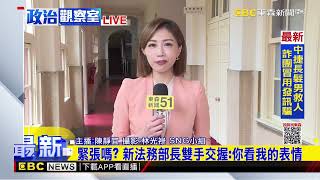 最新》緊張嗎？ 新法務部長雙手交握：你看我的表情@newsebc