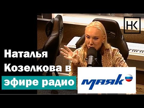 Видео: Наталья Козелкова. Искусство общения: как располагать к себе людей. Радио "Маяк"