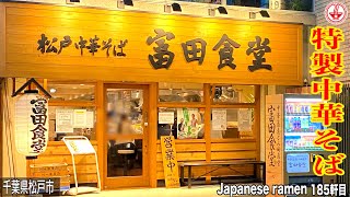 【富田食堂】最高峰とみ田の特製中華そばの完成度がすごい！！【千葉】【ramen/noodles】麺チャンネル 第178回