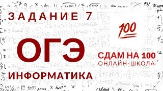 ОГЭ по информатике. Задание 7. Кодирование и декодирование информации.