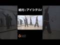 絶対⭐︎アイシテル!/MAG!C⭐︎PRINCE(Dance practice short ver.) #マジプリ #平野泰新 #大城光 #永田薫