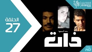 مسلسل بنت اسمها ذات - الحلقة Bent Esmaha Zaat Episode 27