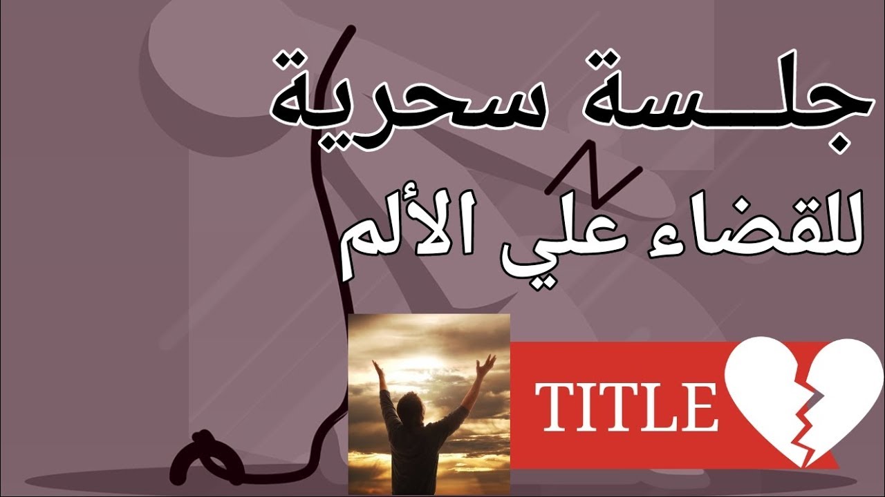 جلسة فعالة جداً. انسى الماضي، انسى الألم والخيانة والغدر، وكن حراً الآن. ديكور المنزل ملصقات ديكور المنزل