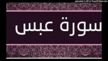 Abasa 080 سورة عبس