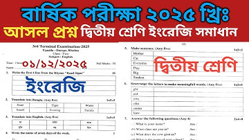 দ্বিতীয়/২য় শ্রেণির বার্ষিক পরীক্ষার ইংরেজি প্রশ্ন ২০২৫| Annual Exam Class 2 English Question Paper