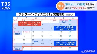 総務省 オリ・パラ中にテレワーク徹底で出勤者７割削減へ