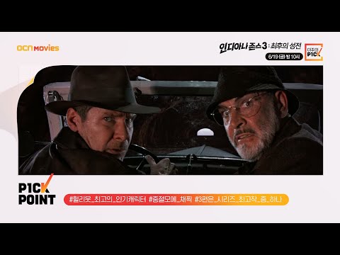 OCN Movies I 「이주의 P1CK」 #<strong>우주전쟁</strong> x #인디아나존스3_최후의성전