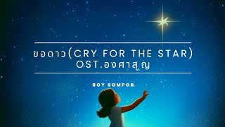 [เนื้อเพลง] ขอดาว(Cry for the star) OST.องศาสูญ - BOY SOMPOB