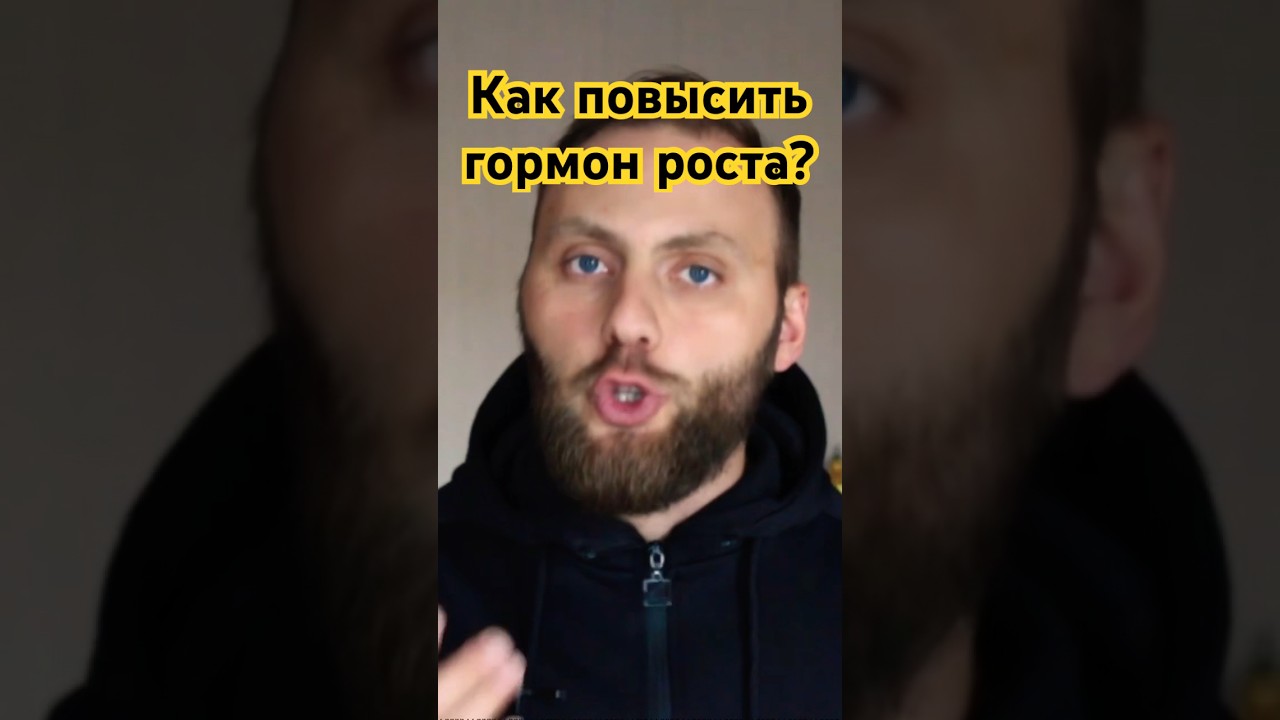 ️Как повысить гормон роста? - YouTube