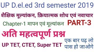 # मापन एवं मूल्यांकन, महत्वपूर्ण प्रश्न,#UP D.el.ed 3rd semester Paper-1 / UPTET/CTET Part-3