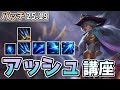 【LOL】3連続のバフでTier1の座に戻ったアッシュについて解説します!