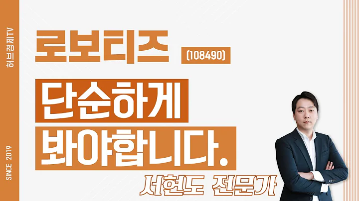 로보티즈 (108490) - 단순하게 봐야합니다.