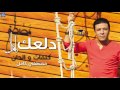 مصطفي كامل - دلعك | Mostafa Kamel - Dalaak