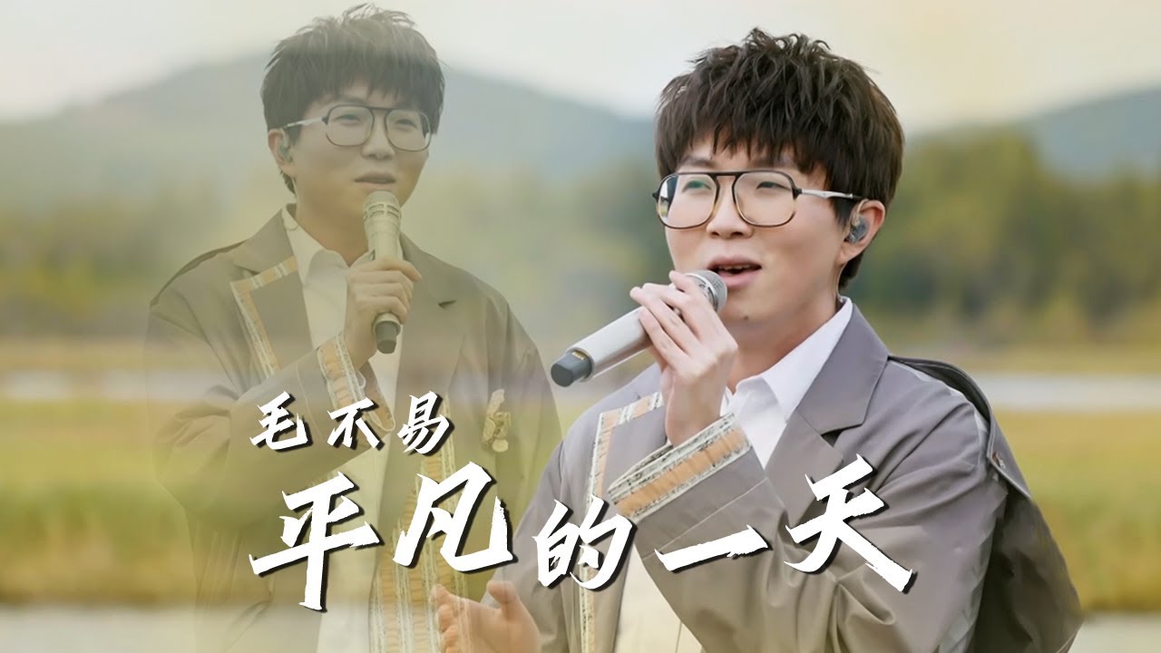 毛不易Mao Buyi再唱《平凡的一天》深情款款引全场共鸣！[精选中文好歌