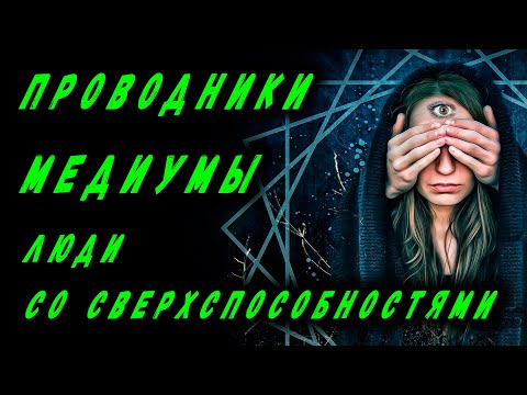 ПРОВОДНИКИ | МЕДИУМЫ