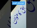 amazing Urdu calligraphy for beginners. how to improve Urdu handwriting.#urdu#viral
