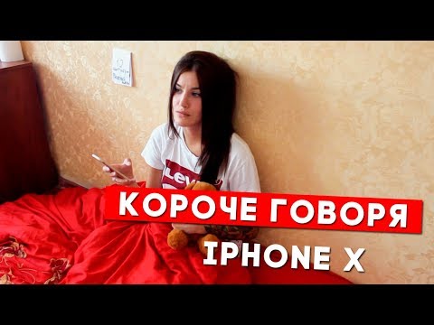 КОРОЧЕ ГОВОРЯ, iPhone X