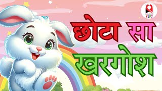 Chota Sa Khargosh | छोटा सा ख़रगोश | Songs for Kids