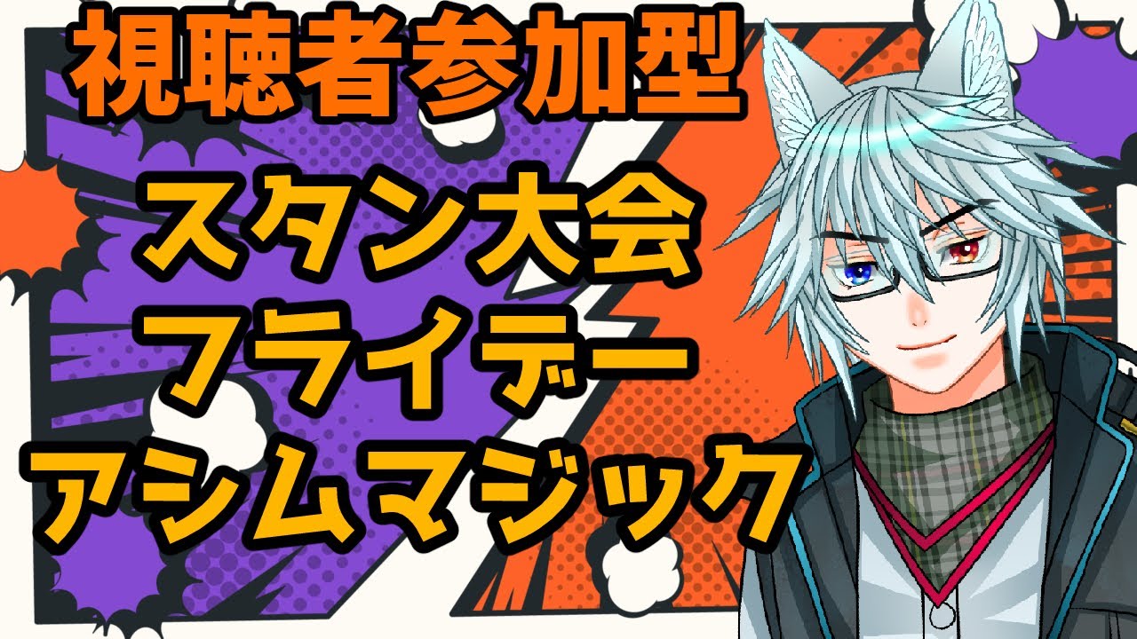 【MTG】【視聴者参加型】視聴者参加型実況付き大会!アシムマジック!