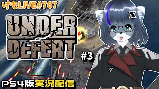 【Steam】アンダーディフィートをプレイするよ#3【けもLIVE#767】