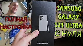 Как настроить любой Samsung galaxy с НУЛЯ и получить максимум функций и сэкономить акб S24 Utra