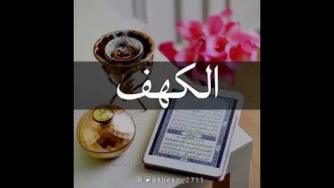 سورة الكهف .. جمعه مباركة. .👍