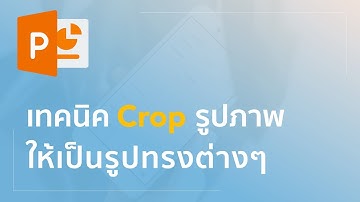เทคนิค Crop รูปภาพ ให้เป็นรูปทรงต่างๆ  | PPT ย่อยง่าย EP8