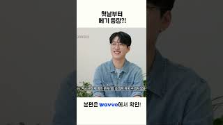 첫날부터 메기 등장?! #HisMan3 #남의연애 #likethat #wavve