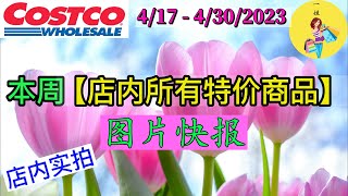 Costco本周店内 #所有特价商品的 #图片快报【4/17- 4/30/2023】 | 4月份第3周 | 店内实拍：每周一下午五点更新！@一姐一起逛