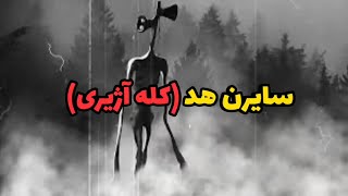 سایرن هد چیست؟