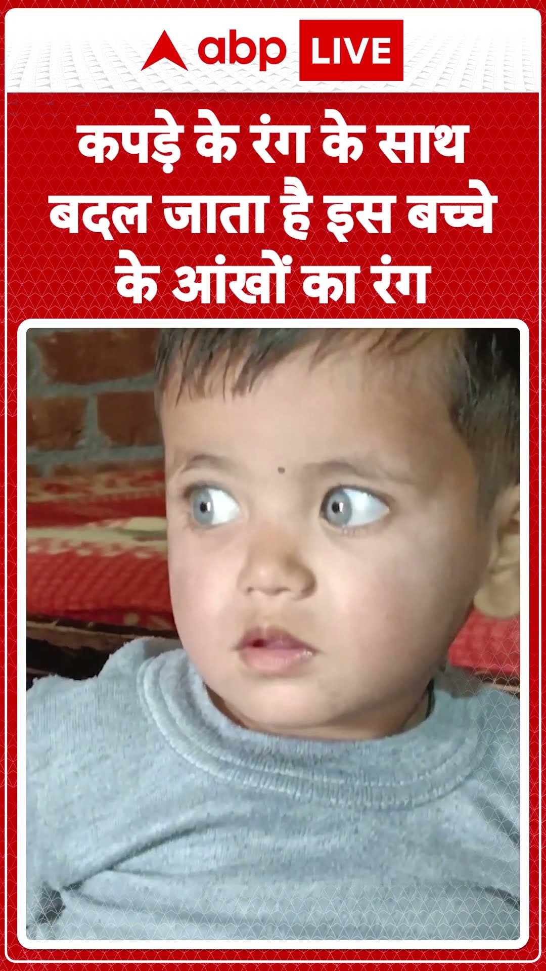 Viral Video: कपड़े के रंग के साथ बदल जाता है इस बच्चेके आंखों का रंग | ABP NEWS SHORTS