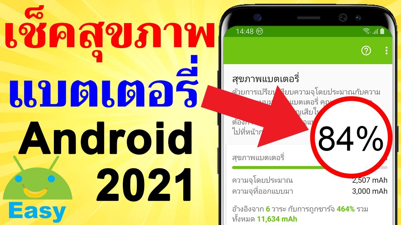แบตเสื่อม วิธีดู สุขภาพแบตเตอรี่ Android 2021 | Easy Android