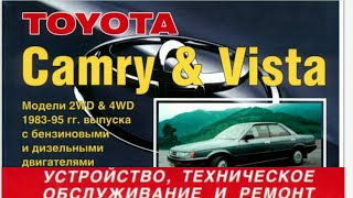 ремонт тойота виста камри camry vista книга скачать бесплатно