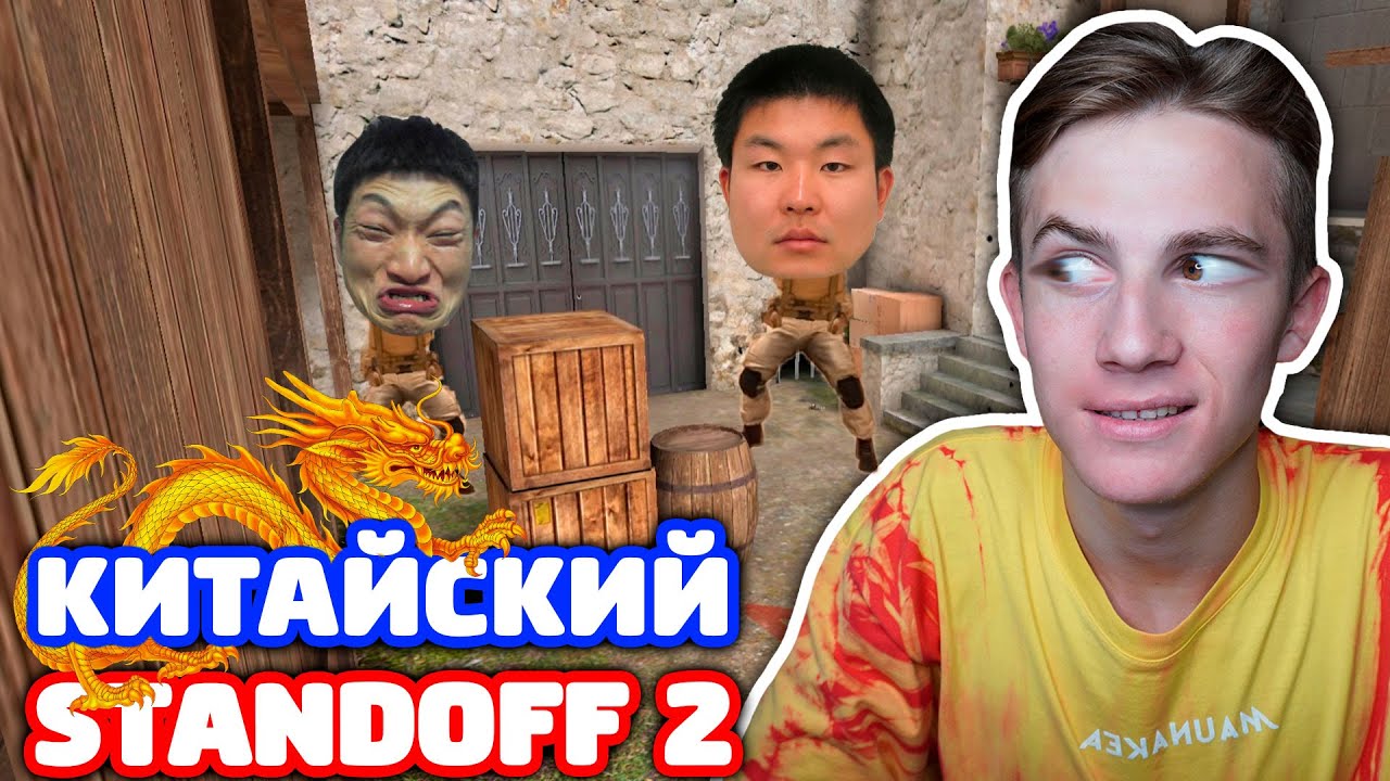 Китайский стендофф. Китайский Standoff. Китаец в Standoff. СТЕНДОФФ 2 китайца. Китайский Standoff 2.