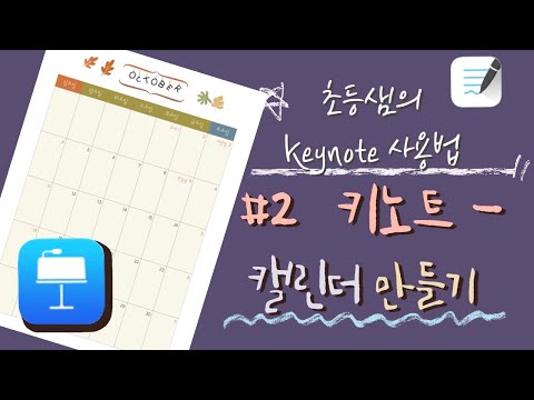 초등샘의 keynote 사용법 #2 캘린더 만들기 | 서식공유 | numbers