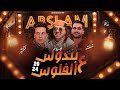 بندوس ع الفلوس احمد سمير حميدة شئلشه محمد عبد السلام 2024 