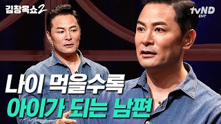 남자들이 공감과 위로가 어색한 이유⁉ 김창옥이 알려주는 남편들의 마음을 울린 구원의 한 마디😥 | #김창옥쇼2