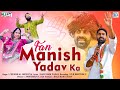 Manish yadav new song fan    full  election song  chunnilal bikuniya kby media
