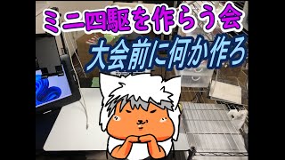 【#ミニ四駆】ミニ四駆を作る会　大会前出し何か作るべ【#Mini4wd】