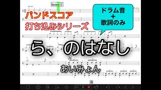 ら、のはなし - あいみょん - ドラムスコア