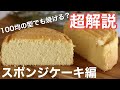 【パティシエが解説】スポンジケーキ作り方/100均の型でも焼ける？ふわふわしっとりスポンジケーキを超解説。