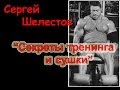 Сергей Шелестов - Секреты тренинга и сушки!