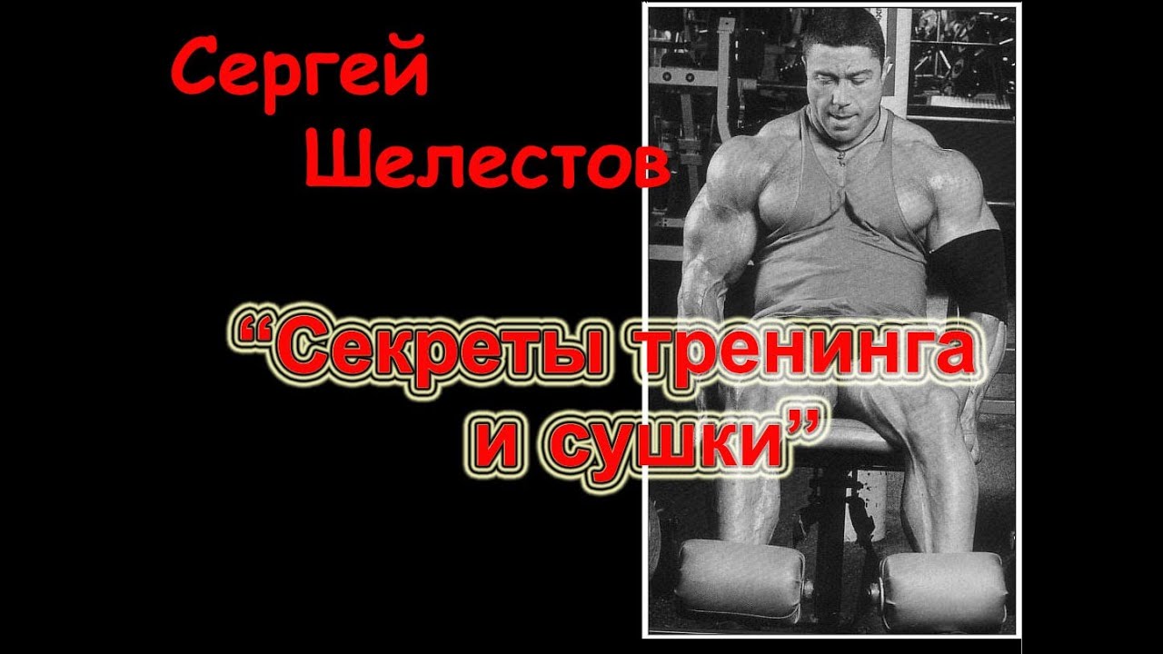 Сергей Шелестов - Секреты тренинга и сушки!