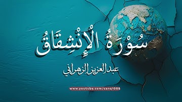 سورة الإنشقاق عبدالعزيز الزهراني : Surah Al-Inshiqaq English Subtitles 4K