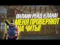 Меня проверяют на читы.Онлаин рейд клана!